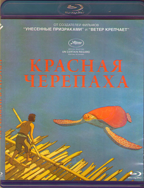 Красная черепаха (Blu-ray) на Blu-ray