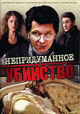 Непридуманное убийство (4 серии) на DVD Непридуманное убийство (4 серии) на DVD