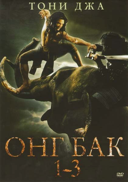 Онг Бак 1,2,3 на DVD