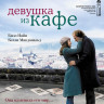 Девушка из кафе на DVD Девушка из кафе на DVD