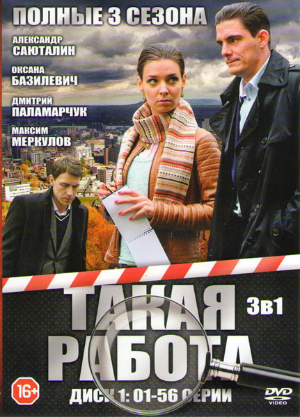 Такая работа 1,2,3 Сезоны (112 серий) (2 DVD) на DVD Такая работа 1,2,3 Сезоны (112 серий) (2 DVD) на DVD