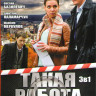 Такая работа 1,2,3 Сезоны (112 серий) (2 DVD) на DVD Такая работа 1,2,3 Сезоны (112 серий) (2 DVD) на DVD