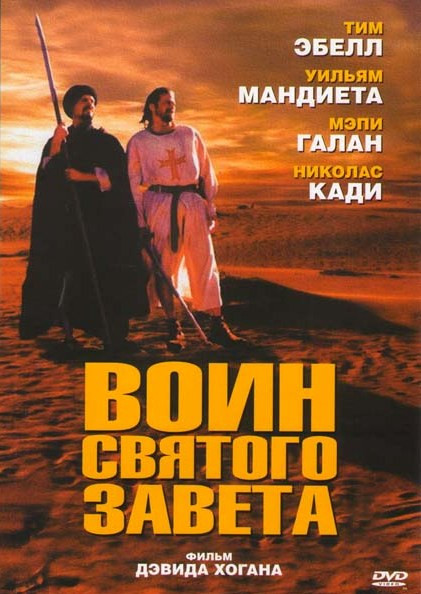 Воин святого завета на DVD