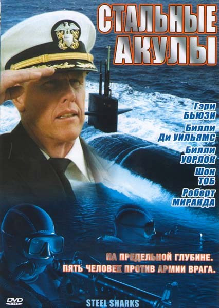 Стальные акулы на DVD Стальные акулы на DVD
