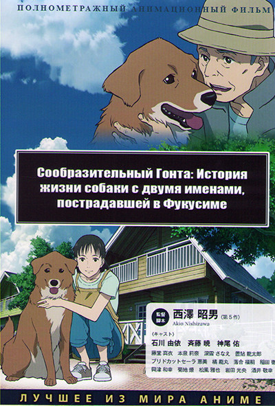 Сообразительный Гонта История жизни собаки с двумя именами пострадавшей в Фукусиме на DVD