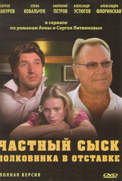 Частный сыск полковника в отставке (4 серии) на DVD Частный сыск полковника в отставке (4 серии) на DVD
