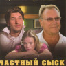 Частный сыск полковника в отставке (4 серии) на DVD Частный сыск полковника в отставке (4 серии) на DVD