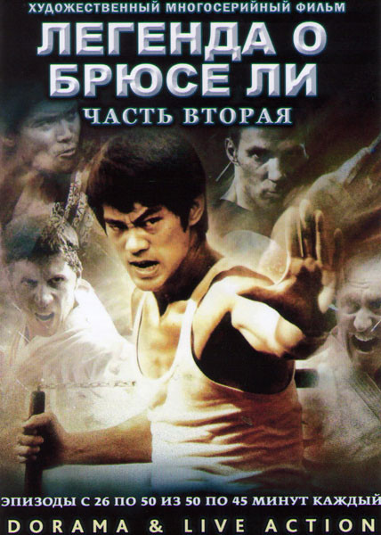 Легенда о Брюсе Ли 2 Часть (26-50 серий) (4 DVD) на DVD