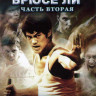 Легенда о Брюсе Ли 2 Часть (26-50 серий) (4 DVD) на DVD