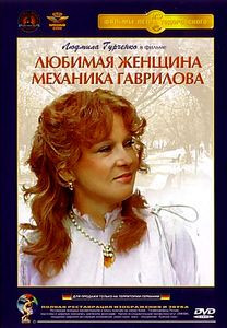 Любимая женщина механика Гаврилова на DVD