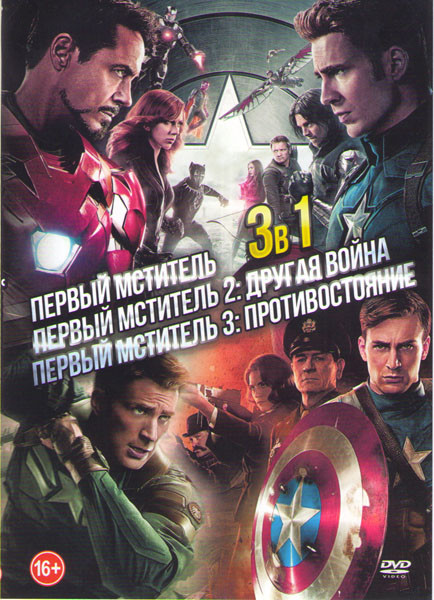 Первый мститель / Первый мститель Другая война (Первый мститель Зимний солдат) / Первый мститель Гражданская война (Первый мститель Противостояние) на DVD