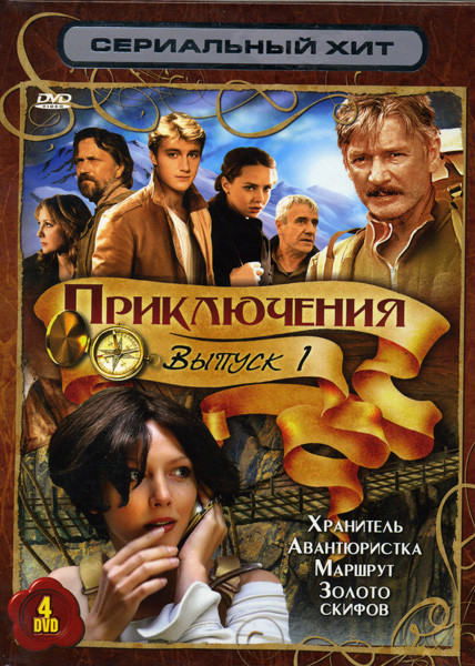 Сериальный хит Приключения 1 Выпуск (Хранитель\ Авантюристка\ Маршрут\ Золото Скифов) 4 DVD на DVD Сериальный хит Приключения 1 Выпуск (Хранитель\ Авантюристка\ Маршрут\ Золото Скифов) 4 DVD на DVD