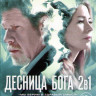 Десница божья 1,2 Сезоны (20 серий) на DVD