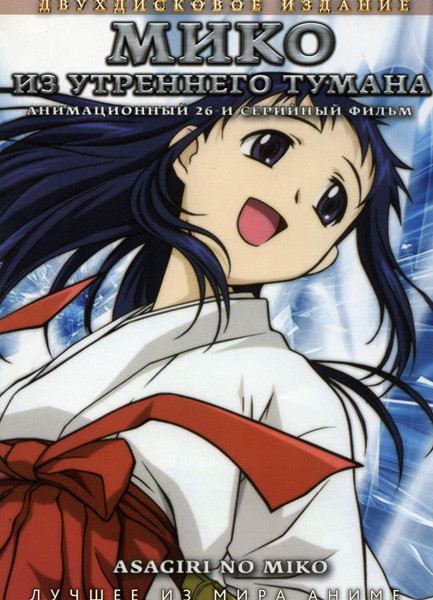 Мико Из утреннего тумана (26 серий) (2 DVD) на DVD Мико Из утреннего тумана (26 серий) (2 DVD) на DVD