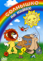 Изображение товара Солнышко на нитке (Солнышко на нитке / Как львенок и черепаха пели песню / Мы за солнышком идем / Радуга / Мышонок и красное солнышко / Желтик / Мурав