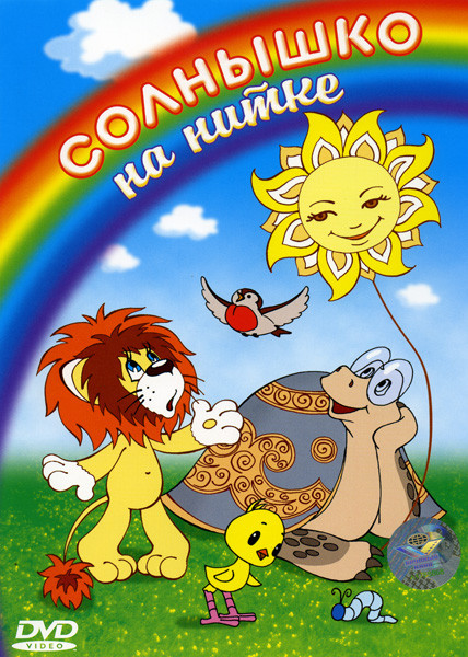 Солнышко на нитке (Солнышко на нитке / Как львенок и черепаха пели песню / Мы за солнышком идем / Радуга / Мышонок и красное солнышко / Желтик / Мурав на DVD