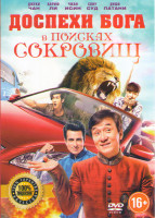 Изображение товара Доспехи бога В поисках сокровищ (Кунг фу йога)