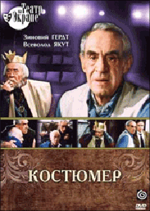Костюмер на DVD Костюмер на DVD