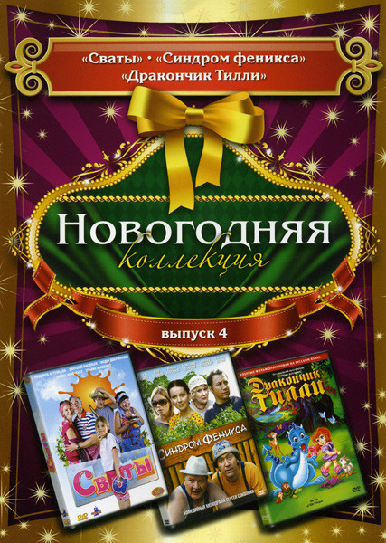 Новогодняя коллекция 4 Выпуск ( Сваты\ Синдром феникса\ Дракончик Тилли) на DVD Новогодняя коллекция 4 Выпуск ( Сваты\ Синдром феникса\ Дракончик Тилли) на DVD
