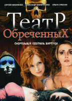 Изображение товара Театр обреченных (10 серий)