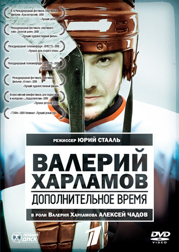 Валерий Харламов Дополнительное время на DVD Валерий Харламов Дополнительное время на DVD