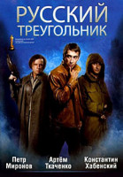 Изображение товара Русский треугольник