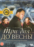 Изображение товара Три дня до весны