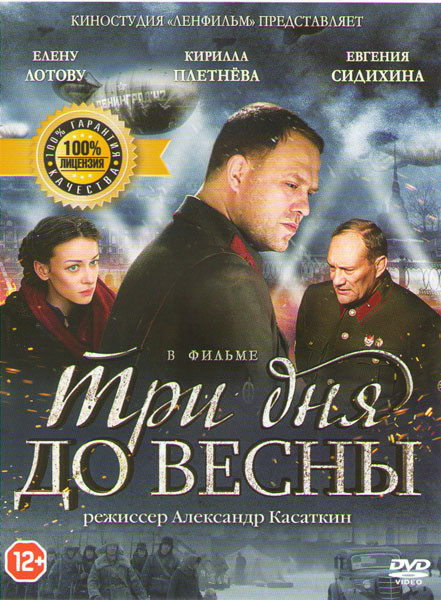 Три дня до весны на DVD