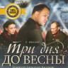 Три дня до весны на DVD