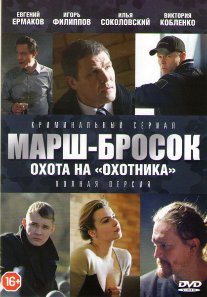 Марш бросок 3 Охота на Охотника (2 серии) на DVD Марш бросок 3 Охота на Охотника (2 серии) на DVD
