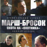 Марш бросок 3 Охота на Охотника (2 серии) на DVD Марш бросок 3 Охота на Охотника (2 серии) на DVD