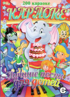 Изображение товара Караоке Лучшие песни для детей (200 песен)