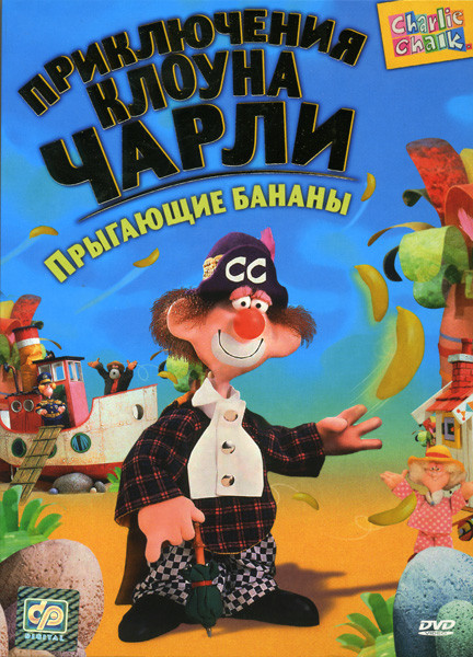 Приключения клоуна Чарли Прыгающие бананы на DVD