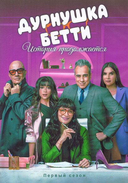 Дурнушка Бетти История продолжается 1 Сезон (10 серий) (2DVD) на DVD