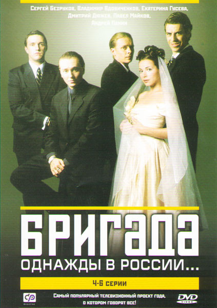 Бригада (4-6 серии) на DVD