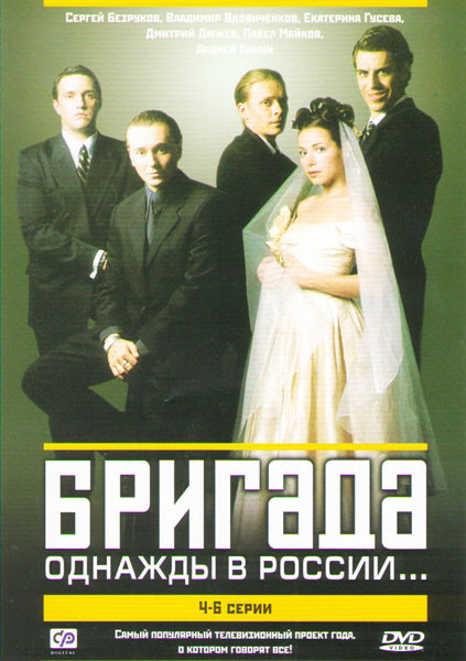 Бригада (4-6 серии) на DVD Бригада (4-6 серии) на DVD