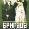 Бригада (4-6 серии) на DVD Бригада (4-6 серии) на DVD