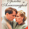 Орлова и Александров (16 серий) на DVD