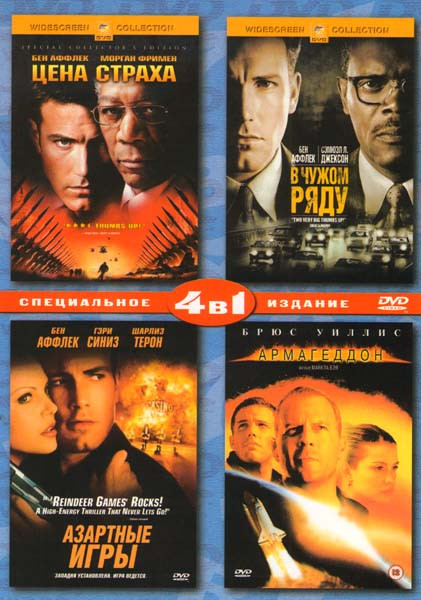 Цена страха / В чужом ряду / Азартные игры / Армагедон на DVD Цена страха / В чужом ряду / Азартные игры / Армагедон на DVD