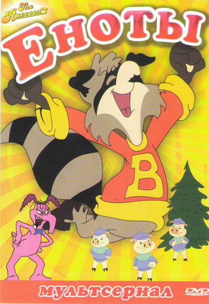 Еноты (52 серии) на DVD Еноты (52 серии) на DVD
