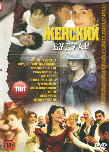 Женский будуар (Любовь и дружба / Гордость и предубеждение / Грозовой перевал / Разум и чувства / Джейн Эйр / Честная куртизанка / Джейн Остин / Эпоха на DVD