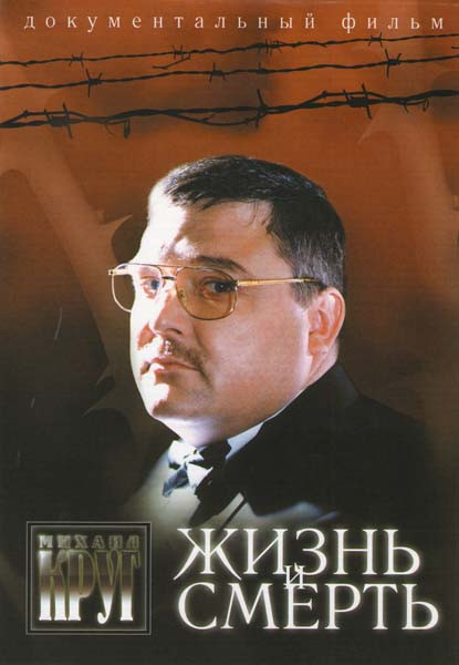 Михаил Круг Жизнь и смерть на DVD