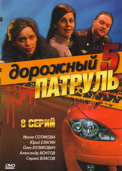 Дорожный патруль 5 (8 серий) на DVD Дорожный патруль 5 (8 серий) на DVD