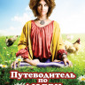 Путеводитель по любви на DVD Путеводитель по любви на DVD
