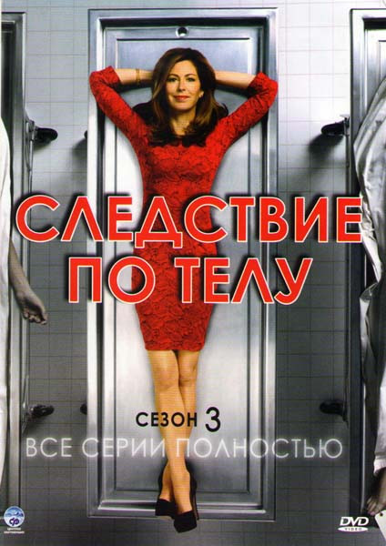 Следствие по телу 3 Сезон (13 серий) на DVD