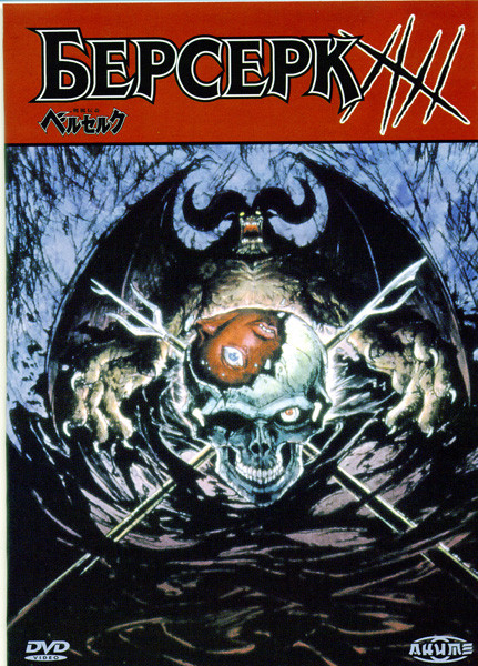 Берсерк. Том 5  на DVD