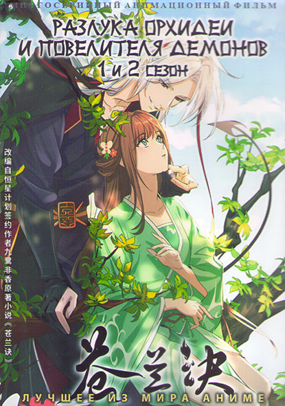 Разлука Орхидеи и повелителя демонов ТВ1,2 (24 серии) (2 DVD) на DVD Разлука Орхидеи и повелителя демонов ТВ1,2 (24 серии) (2 DVD) на DVD