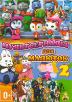 Изображение товара Мультсериалы для малюток 2 (Макс и Руби (48 серий) / Маленькое королевство Бена и Холли (46 серий) / Шериф Келли и Дикий Запад (10 серий) / Лошадки (7