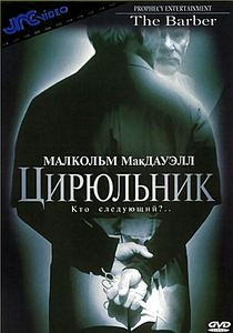 Цирюльник на DVD Цирюльник на DVD