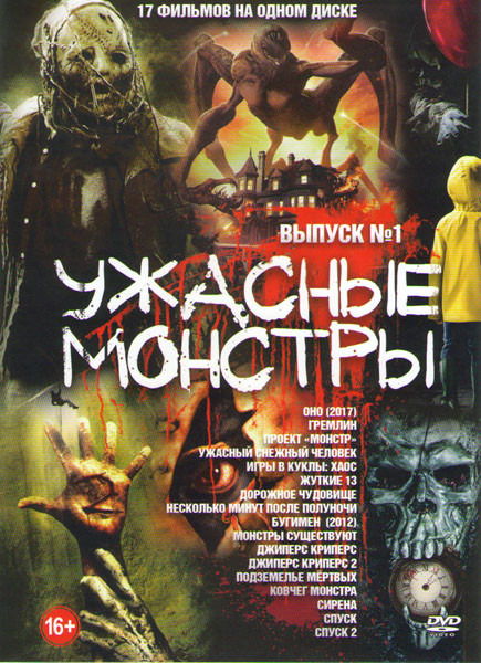 Ужасные монстры 1 Выпуск (Оно / Гремлин / Проект монстр / Ужасный снежный человек / Игры в куклы Хаос / Жуткие 13 / Дорожное чудовище / Несколько мину на DVD Ужасные монстры 1 Выпуск (Оно / Гремлин / Проект монстр / Ужасный снежный человек / Игры в куклы Хаос / Жуткие 13 / Дорожное чудовище / Несколько мину на DVD